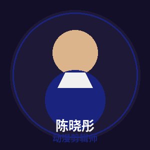 抖荫短视频动漫剪辑师陈晓彤