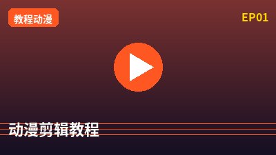 抖荫短视频动漫剪辑教程
