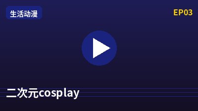 抖荫短视频二次元cosplay动漫