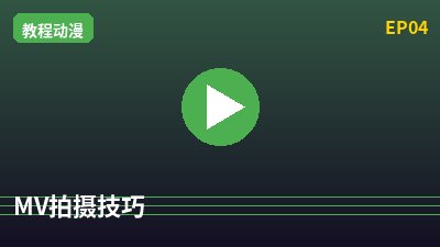抖荫短视频MV拍摄教程